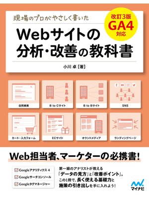 cover image of 現場のプロがやさしく書いたWebサイトの分析・改善の教科書【改訂3版 GA4対応】